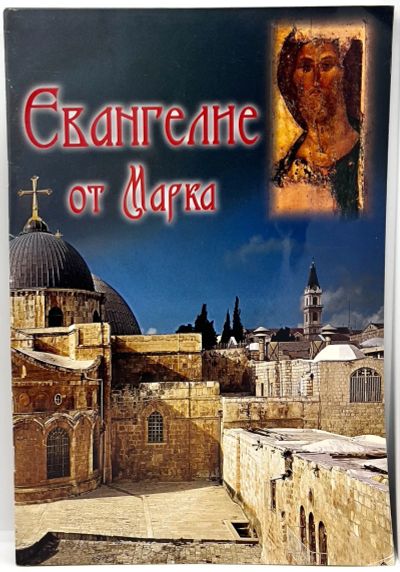 Лот: 24907832. Фото: 1. 📘 Евангелие от Марка. Издание... Религия, оккультизм, эзотерика