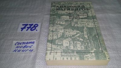 Лот: 6192313. Фото: 1. оз...А. Мариенгоф, Роман без вранья... Художественная