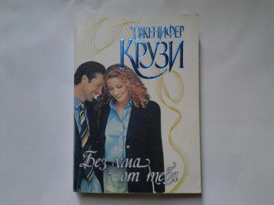 Лот: 4326835. Фото: 1. Д. Крузи, Без ума от тебя, В маленьком... Художественная