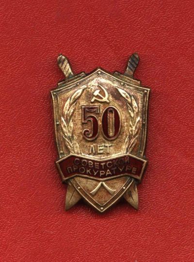 Лот: 5429762. Фото: 1. наградной знак * 50 лет советской... Юбилейные