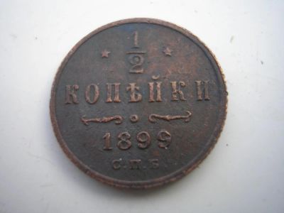 Лот: 8364488. Фото: 1. 1/2 копейки 1899 года, 3 лепестка... Россия до 1917 года