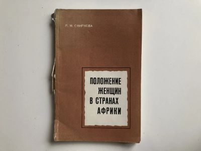 Лот: 23293032. Фото: 1. Положение женщин в странах Африки... Путешествия, туризм