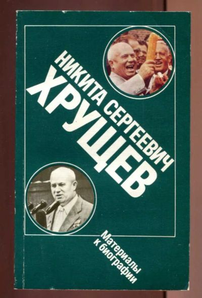 Лот: 23437027. Фото: 1. Никита Сергеевич Хрущев | Материалы... Мемуары, биографии