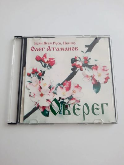 Лот: 23292301. Фото: 1. CD диск Олег Атаманов. Аудиозаписи