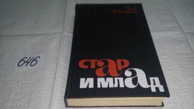 Лот: 10887001. Фото: 1. Стар и млад, Глеб Горышин, Новая... Художественная