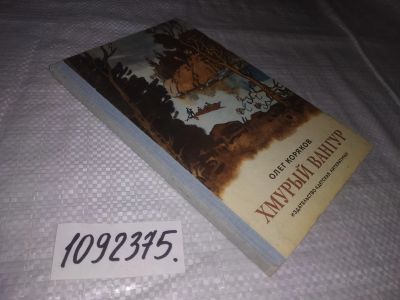 Лот: 23515744. Фото: 1. (1092375)Коряков О. Хмурый Вангур... Художественная