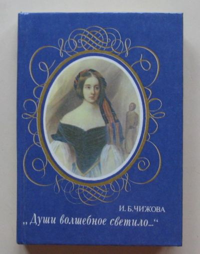 Лот: 10513030. Фото: 1. "Души волшебное светило..." Ирина... Мемуары, биографии