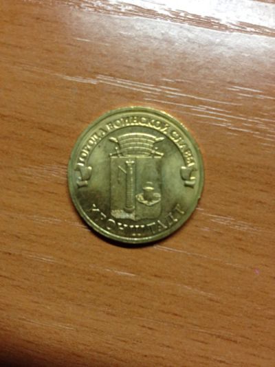 Лот: 5127968. Фото: 1. 10 рублей 2013 года. Кронштадт... Россия после 1991 года