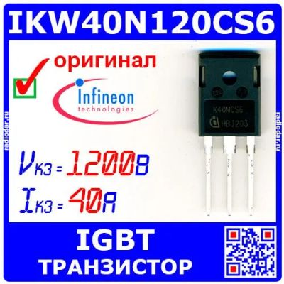 Лот: 24390750. Фото: 1. IKW40N120CS6 TO-247-3 Infineon... Транзисторы