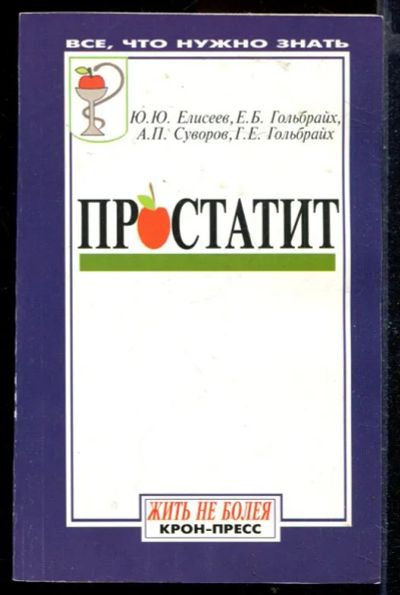 Лот: 23429721. Фото: 1. Простатит. Традиционная медицина