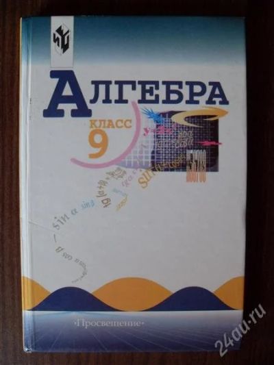 Лот: 1009173. Фото: 1. Алгебра 9 класс (ред. Теляковский... Для школы