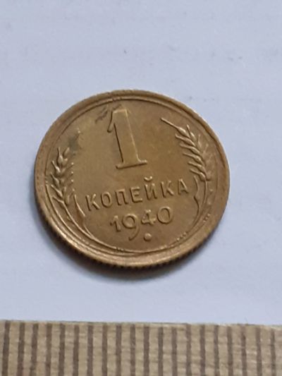Лот: 23518646. Фото: 1. (№17227) 1 копейка 1940 год,практически... Россия и СССР 1917-1991 года