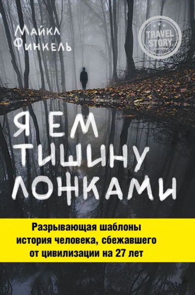 Лот: 16483492. Фото: 1. " Я ем тишину ложками" Финкель... Художественная