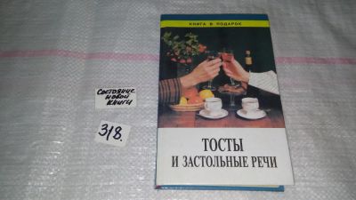 Лот: 9061886. Фото: 1. Тосты и застольные речи, Вы хотите... Другое (дом, сад, досуг)