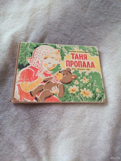 Лот: 15306443. Фото: 1. Книга Таня пропала. Книги для родителей