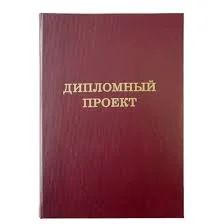 Лот: 6892627. Фото: 1. Продам Дипломную работу СибГТУ... Рефераты, курсовые, дипломные работы