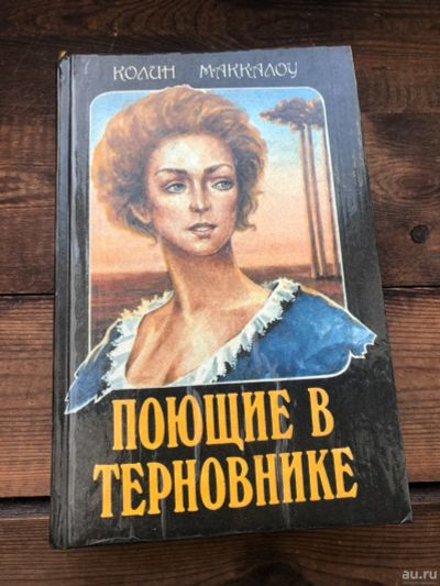 Лот: 17082482. Фото: 1. Книга Колин Маккалоу " Поющие... Книги