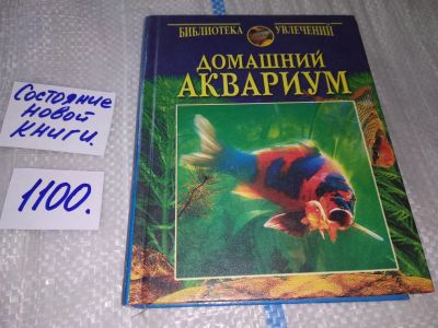 Лот: 17067497. Фото: 1. Непомнящий Н. Домашний аквариум... Другое (хобби, туризм, спорт)