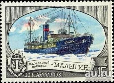 Лот: 15165714. Фото: 1. 1981, июля. Ледокольный флот СССР... Марки