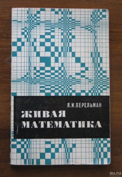 Лот: 13845874. Фото: 1. Живая математика, Я. И. Перельман... Физико-математические науки