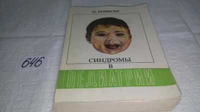 Лот: 10875928. Фото: 1. Синдромы в педиатрии, Октавиан... Традиционная медицина