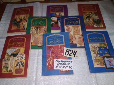 Лот: 13134197. Фото: 1. оз (22..01) 8 книг из серии "Домашнее... Рукоделие, ремесла
