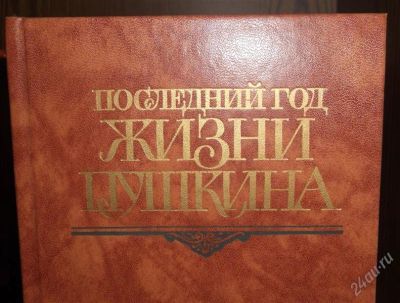 Лот: 2285848. Фото: 1. Последний год жизни Пушкина. Другое (литература, книги)