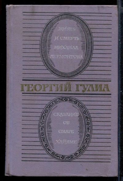 Лот: 23430951. Фото: 1. Жизнь и смерть Михаила Лермонтова... Художественная