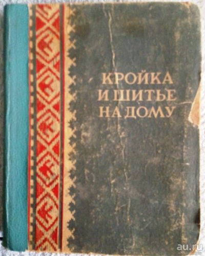 Лот: 15552239. Фото: 1. Лисюткина Л.И. Кройка и шитье... Рукоделие, ремесла