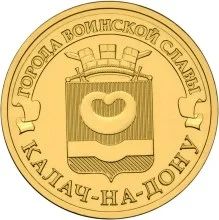 Лот: 6563352. Фото: 1. 10 рублей 2015 года. Города воинской... Россия после 1991 года