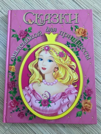 Лот: 12048530. Фото: 1. Книга сказки для маленькой принцессы... Художественная для детей