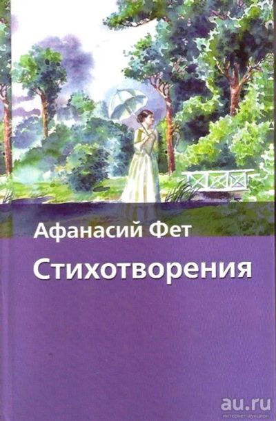 Лот: 13590493. Фото: 1. Фет Афанасий - Стихотворения... Художественная