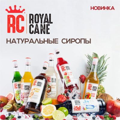 Лот: 23507335. Фото: 1. Сироп Royal Cane👑. Напитки