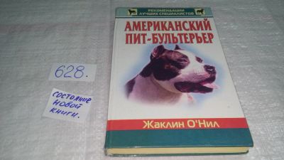 Лот: 10789886. Фото: 1. Жаклин О`Нил Американский пит-бультерьер... Домашние животные