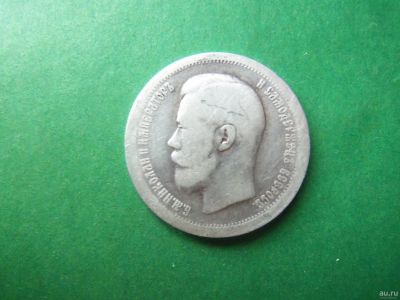 Лот: 18116432. Фото: 1. 50 копеек 1897 г. серебро. Россия до 1917 года