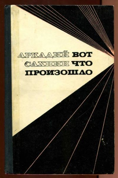 Лот: 23437991. Фото: 1. Вот что произошло. Художественная