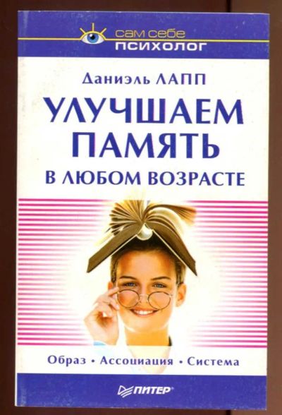 Лот: 23437527. Фото: 1. Улучшаем память в любом возрасте. Психология