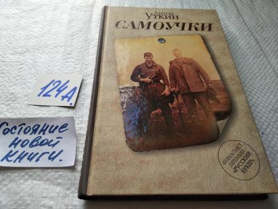 Лот: 17907844. Фото: 1. ок...(16...017) Уткин Антон Самоучки... Художественная