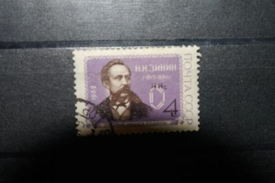 Лот: 3662358. Фото: 1. 1962 150 лет со дня рождения Н... Марки