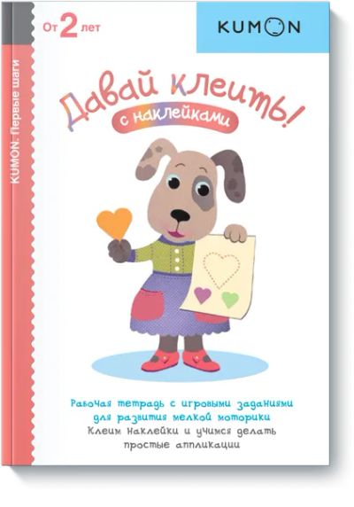 Лот: 24460318. Фото: 1. Kumon. Давай клеить!. Художественная для детей