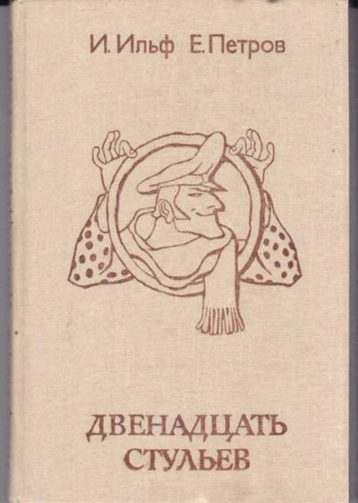 Лот: 14016289. Фото: 1. Двенадцать стульев (лот №628505... Художественная