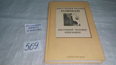 Лот: 10667434. Фото: 1. Песочный человек. Избранное, Эрнст... Художественная