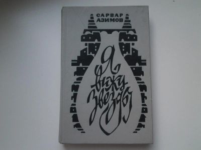Лот: 5423041. Фото: 1. С.Азимов, Я вижу звезды, Книга... Художественная