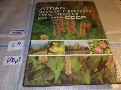 Лот: 16266585. Фото: 1. ок....(209231) Атлас ареалов и... Справочники