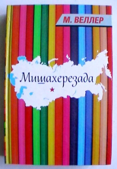 Лот: 20661622. Фото: 1. "Мишахерезада". Художественная