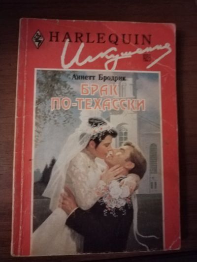 Лот: 25759500. Фото: 1. Книга А. Бродрик Брак по-техасски. Художественная