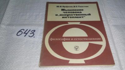 Лот: 10987228. Фото: 1. Мышление человека и искусственный... Компьютеры, интернет