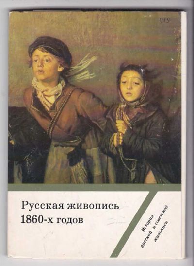 Лот: 23439700. Фото: 1. Русская живопись 1860-х годов... Открытки, конверты
