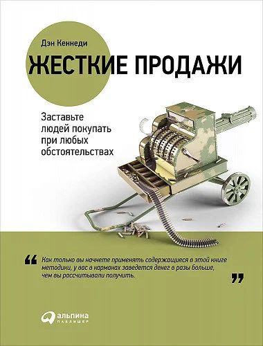 Лот: 15765134. Фото: 1. "Жесткие продажи. Заставьте людей... Психология и философия бизнеса