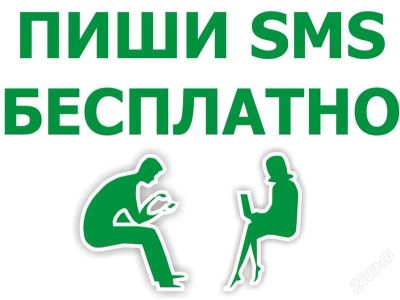 Лот: 949822. Фото: 1. Пиши СМС бесплатно. IT-услуги (сайты, 1C, IT аутсорсинг)